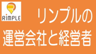 Rimple（リンプル）の運営会社と経営者について徹底調査！