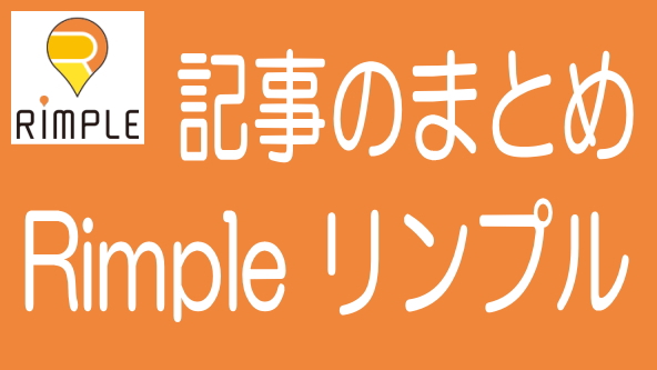 Rimple（リンプル）に関する記事のまとめ