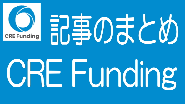 CRE Fundingに関する記事のまとめ