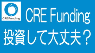 CRE Fundingの評判・リスク・特長など徹底調査！5000万円投資してきた現役投資家が解説