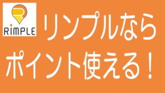 Rimple（リンプル）のリアルエステートコインを詳しく説明