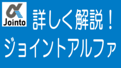 徹底解説！ジョイントアルファの特長、メリデメから評判までのタイトル画像
