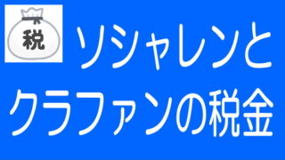 ソシャレン、不動産クラファンの税金（所得税、住民税）と確定申告