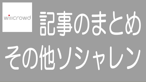 その他のソシャレン業者に関する記事のまとめ