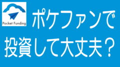 【徹底解説】Pocket Fundingの特長、メリデメから評判まで
