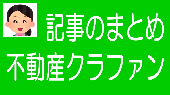 不動産クラファンに関する記事のまとめ