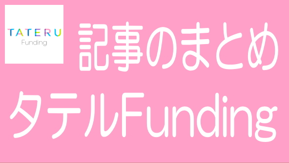 TATERU Fundingに関する記事のまとめ