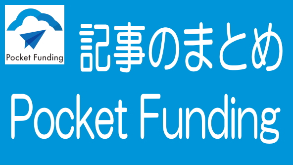Pocket Funding（ポケットファンディング）に関する記事のまとめ