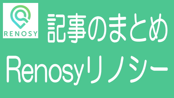 Renosy（リノシー）に関する記事のまとめ
