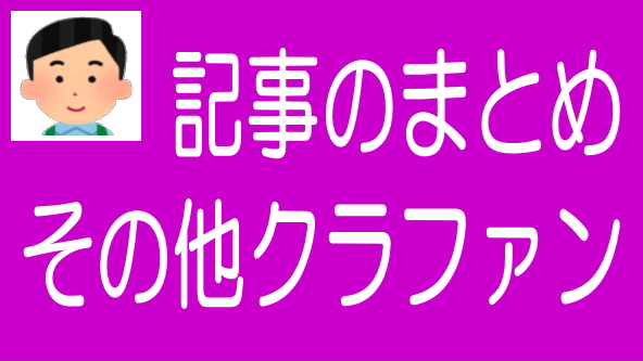 その他の不動産クラファン業者に関する記事のまとめ