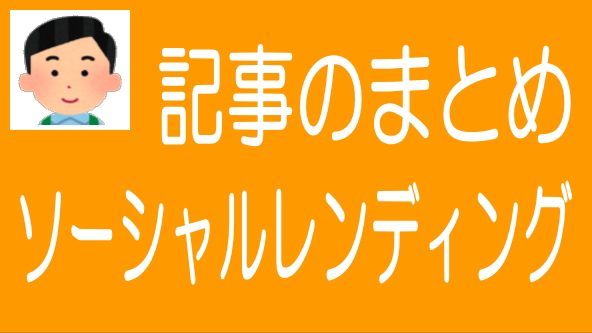 ソーシャルレンディングに関する記事のまとめ