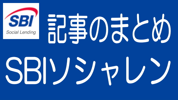 SBIソーシャルレンディングに関する記事のまとめ