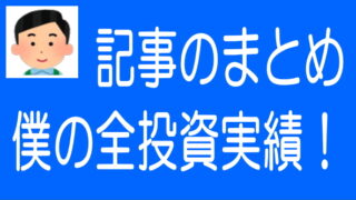 【投資実績】毎月の投資した案件、投資額、分配金などすべて公開