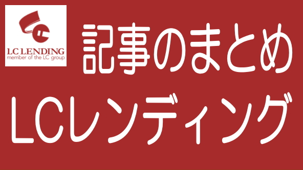 LCレンディングに関する記事のまとめ