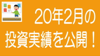 【2020年2月度】ソーシャルレンディングの投資実績を公開！