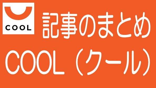 COOLに関する記事のまとめ