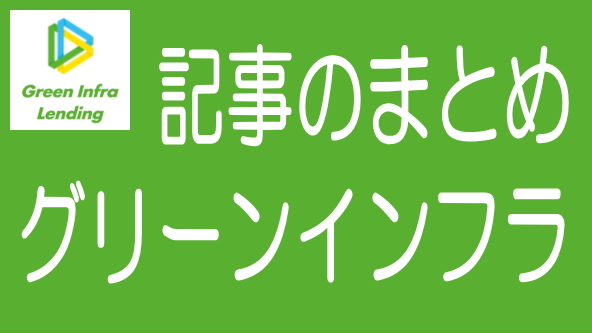 グリーンインフラレンディングに関する記事のまとめ