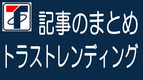 トラストレンディングに関する記事のまとめ