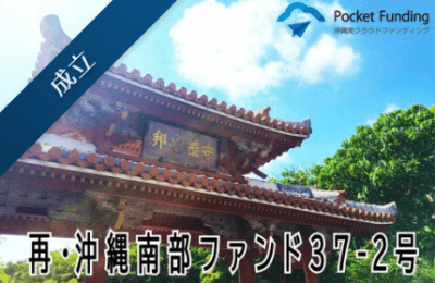 Pocket Fundingの再募集案件