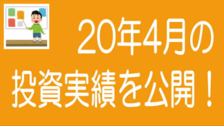 【2020年4月度】ソーシャルレンディングの投資実績を公開！