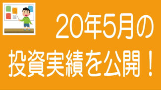 【2020年5月度】ソーシャルレンディングの投資実績を公開！