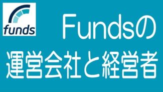 Funds（ファンズ）の運営会社と経営者について詳しく解説