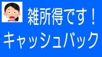 ソーシャルレンディングのキャッシュバックは雑所得です！