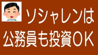 公務員もソーシャルレンディングと不動産クラファンで投資ＯＫ
