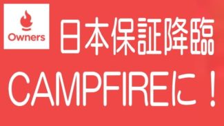 CAMPFIRE Ownersの日本保証案件がSAMURAIよりオトクな4つの理由