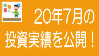 【2020年7月度】ソーシャルレンディングの投資実績を公開！