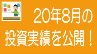 【2020年7月度】ソーシャルレンディングの投資実績を公開！
