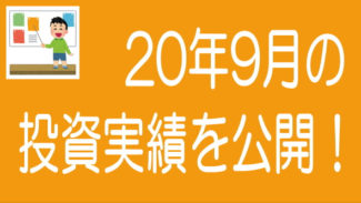 【2020年9月度】ソーシャルレンディングの投資実績を公開！