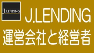 【徹底解説】J.LENDINGの特長、メリデメから評判まで