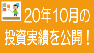 【2020年10月度】ソーシャルレンディングの投資実績を公開！