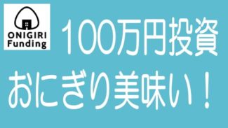 ONIGIRI Fundingの第1号案件に100万円を投資しました！