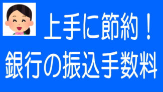 ソシャレン、不動産クラファンの振込手数料を節約する方法