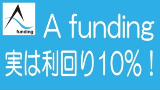 A fundingの利回り10％案件に投資｜みんなの評価が低すぎる！