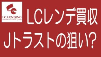 JトラストがLCレンディングを買収！藤澤信義氏の狙いは？