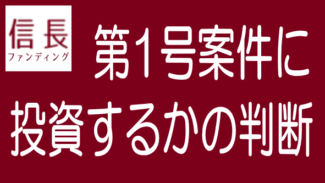 信長ファンディング第1号案件に投資するか？【案件分析】