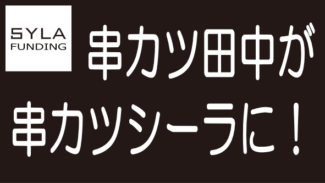 SYLA FUNDINGのシーラが串カツ田中のネーミングライツ購入