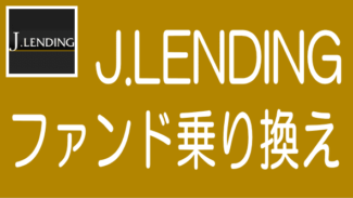J.LENDINGの「ファンド乗り換えサービス」を図で解説