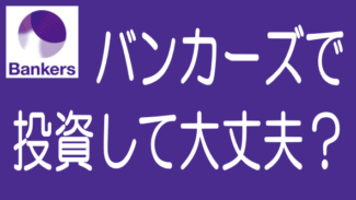 【最新】バンカーズの評判・口コミとデメリット・リスク