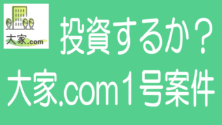 大家どっとこむ第1号案件に投資するか？【案件分析】