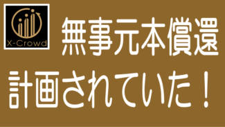 X-Crowdが無事に元本償還｜上場企業の非主流事業は安心