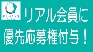 FANTAS fundingが「リアル会員」に優先応募権を付与！
