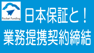 Pocket Fundingと財全グループが日本保証と業務提携締結！