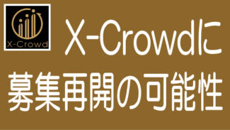 X-Crowdに募集再開の可能性が浮上！やはり東証一部は安心