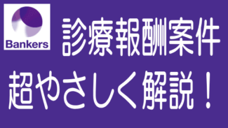 バンカーズの診療・介護報酬債権担保融資案件をやさしく解説