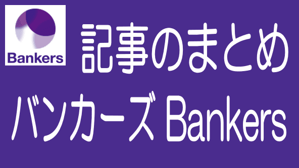 バンカーズ（Bankers）に関する記事のまとめ