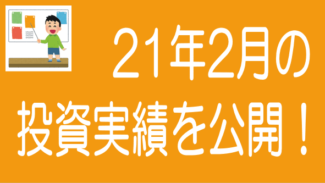 【2021年2月度】ソーシャルレンディングの投資実績を公開！